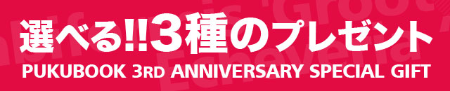 リニューアル記念プレゼント!